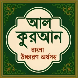 Ikon আল কুরআন বাংলা উচ্চারণ অর্থসহ